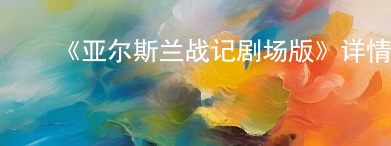 陈宝利的动漫综艺大全,《亚尔斯兰战记剧场版》详情介绍_亚尔斯兰战记剧场版HD在线观看_亚尔斯兰战记剧场版迅雷下载_日漫